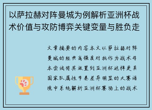 以萨拉赫对阵曼城为例解析亚洲杯战术价值与攻防博弈关键变量与胜负走向 以萨拉赫对阵曼城为例解析亚洲杯战术价值与攻防博弈关键变量与胜负走向