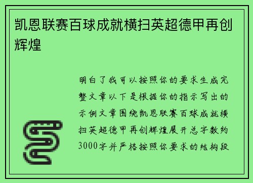 凯恩联赛百球成就横扫英超德甲再创辉煌