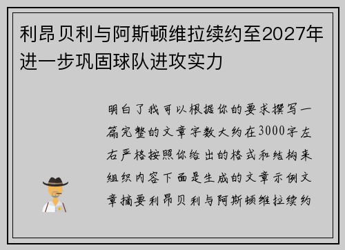 利昂贝利与阿斯顿维拉续约至2027年进一步巩固球队进攻实力