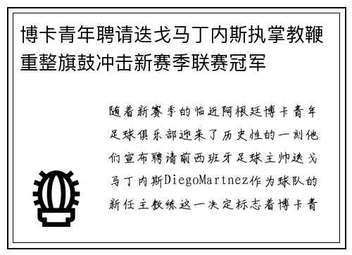 博卡青年聘请迭戈马丁内斯执掌教鞭重整旗鼓冲击新赛季联赛冠军 博卡青年聘请迭戈马丁内斯执掌教鞭重整旗鼓冲击新赛季联赛冠军