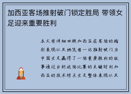 加西亚客场推射破门锁定胜局 带领女足迎来重要胜利 加西亚客场推射破门锁定胜局 带领女足迎来重要胜利