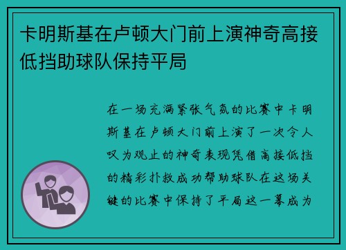 卡明斯基在卢顿大门前上演神奇高接低挡助球队保持平局 卡明斯基在卢顿大门前上演神奇高接低挡助球队保持平局