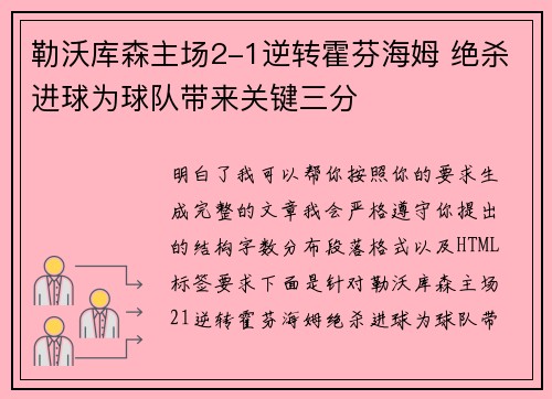 勒沃库森主场2-1逆转霍芬海姆 绝杀进球为球队带来关键三分 勒沃库森主场2-1逆转霍芬海姆 绝杀进球为球队带来关键三分