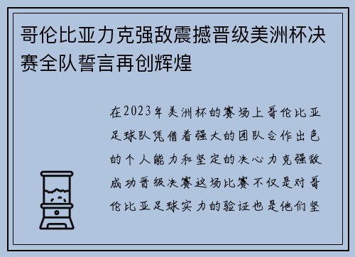 哥伦比亚力克强敌震撼晋级美洲杯决赛全队誓言再创辉煌