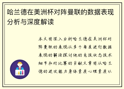 哈兰德在美洲杯对阵曼联的数据表现分析与深度解读 哈兰德在美洲杯对阵曼联的数据表现分析与深度解读