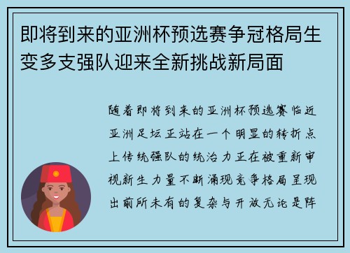 即将到来的亚洲杯预选赛争冠格局生变多支强队迎来全新挑战新局面