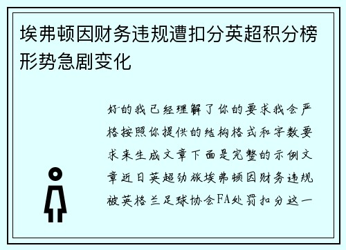 埃弗顿因财务违规遭扣分英超积分榜形势急剧变化