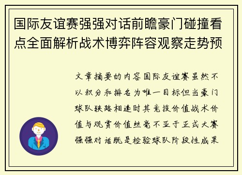 国际友谊赛强强对话前瞻豪门碰撞看点全面解析战术博弈阵容观察走势预测