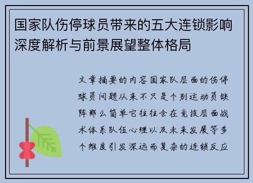 国家队伤停球员带来的五大连锁影响深度解析与前景展望整体格局