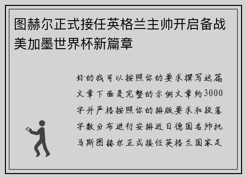 图赫尔正式接任英格兰主帅开启备战美加墨世界杯新篇章