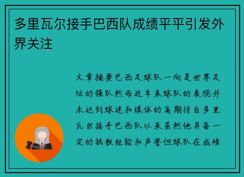 多里瓦尔接手巴西队成绩平平引发外界关注