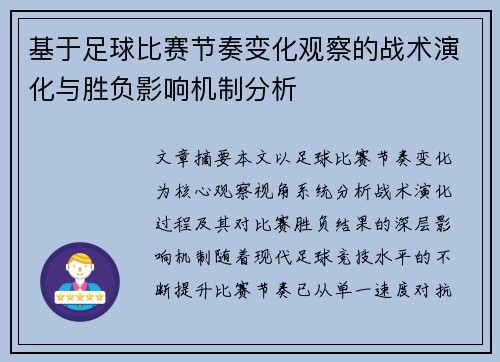 基于足球比赛节奏变化观察的战术演化与胜负影响机制分析