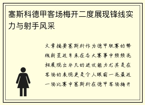 塞斯科德甲客场梅开二度展现锋线实力与射手风采