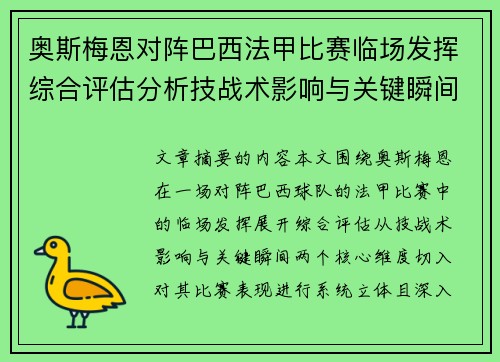 奥斯梅恩对阵巴西法甲比赛临场发挥综合评估分析技战术影响与关键瞬间 奥斯梅恩对阵巴西法甲比赛临场发挥综合评估分析技战术影响与关键瞬间