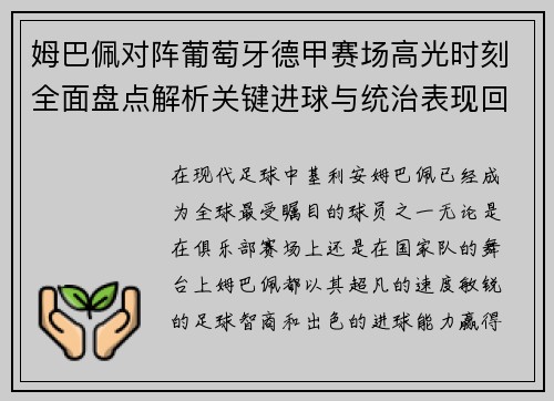 姆巴佩对阵葡萄牙德甲赛场高光时刻全面盘点解析关键进球与统治表现回顾 姆巴佩对阵葡萄牙德甲赛场高光时刻全面盘点解析关键进球与统治表现回顾