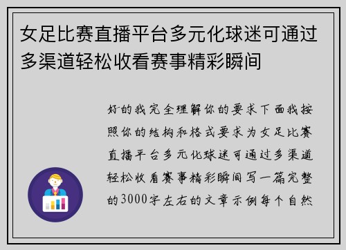 女足比赛直播平台多元化球迷可通过多渠道轻松收看赛事精彩瞬间