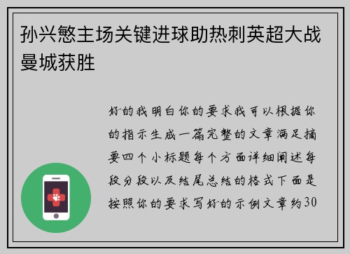 孙兴慜主场关键进球助热刺英超大战曼城获胜