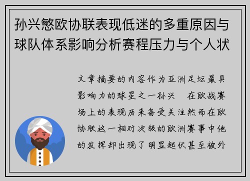 孙兴慜欧协联表现低迷的多重原因与球队体系影响分析赛程压力与个人状态