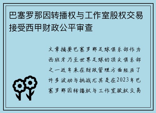巴塞罗那因转播权与工作室股权交易接受西甲财政公平审查 巴塞罗那因转播权与工作室股权交易接受西甲财政公平审查