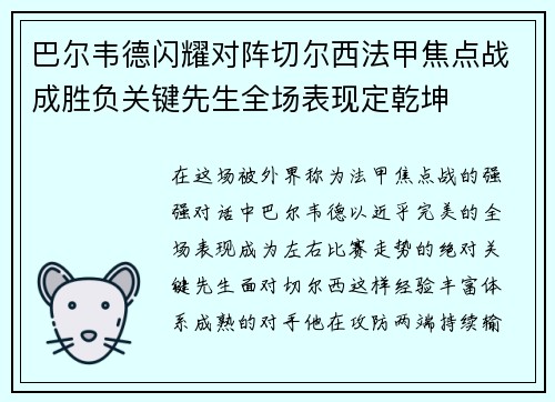 巴尔韦德闪耀对阵切尔西法甲焦点战成胜负关键先生全场表现定乾坤 巴尔韦德闪耀对阵切尔西法甲焦点战成胜负关键先生全场表现定乾坤