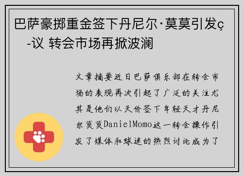 巴萨豪掷重金签下丹尼尔·莫莫引发热议 转会市场再掀波澜 巴萨豪掷重金签下丹尼尔·莫莫引发热议 转会市场再掀波澜