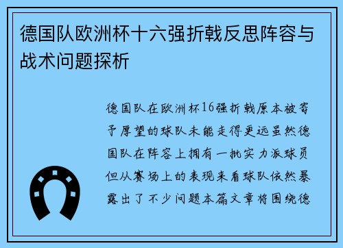 德国队欧洲杯十六强折戟反思阵容与战术问题探析