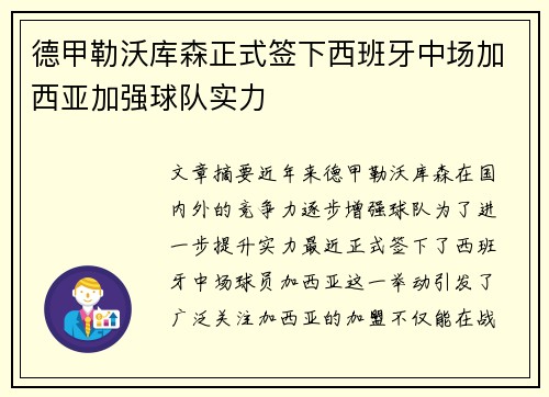 德甲勒沃库森正式签下西班牙中场加西亚加强球队实力
