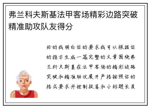 弗兰科夫斯基法甲客场精彩边路突破精准助攻队友得分