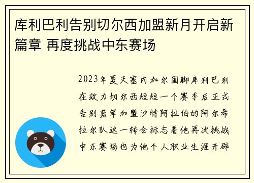 库利巴利告别切尔西加盟新月开启新篇章 再度挑战中东赛场