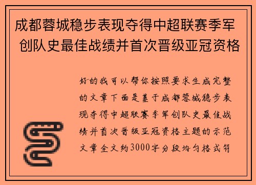 成都蓉城稳步表现夺得中超联赛季军 创队史最佳战绩并首次晋级亚冠资格