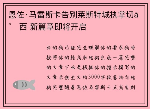 恩佐·马雷斯卡告别莱斯特城执掌切尔西 新篇章即将开启
