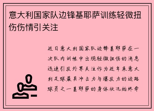 意大利国家队边锋基耶萨训练轻微扭伤伤情引关注 意大利国家队边锋基耶萨训练轻微扭伤伤情引关注