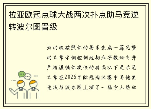 拉亚欧冠点球大战两次扑点助马竞逆转波尔图晋级