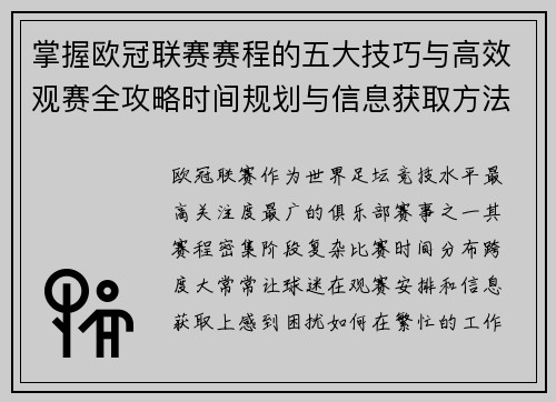 掌握欧冠联赛赛程的五大技巧与高效观赛全攻略时间规划与信息获取方法