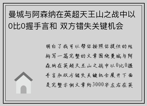 曼城与阿森纳在英超天王山之战中以0比0握手言和 双方错失关键机会