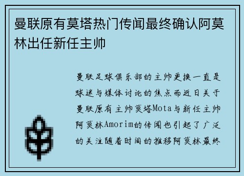 曼联原有莫塔热门传闻最终确认阿莫林出任新任主帅 曼联原有莫塔热门传闻最终确认阿莫林出任新任主帅
