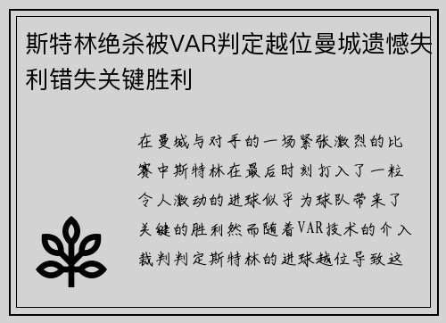 斯特林绝杀被VAR判定越位曼城遗憾失利错失关键胜利