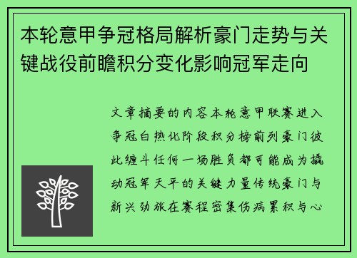 本轮意甲争冠格局解析豪门走势与关键战役前瞻积分变化影响冠军走向 本轮意甲争冠格局解析豪门走势与关键战役前瞻积分变化影响冠军走向