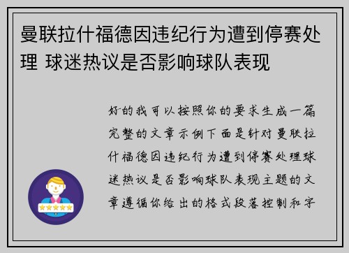 曼联拉什福德因违纪行为遭到停赛处理 球迷热议是否影响球队表现 曼联拉什福德因违纪行为遭到停赛处理 球迷热议是否影响球队表现