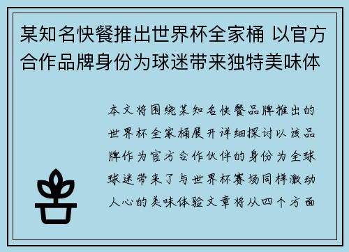 某知名快餐推出世界杯全家桶 以官方合作品牌身份为球迷带来独特美味体验