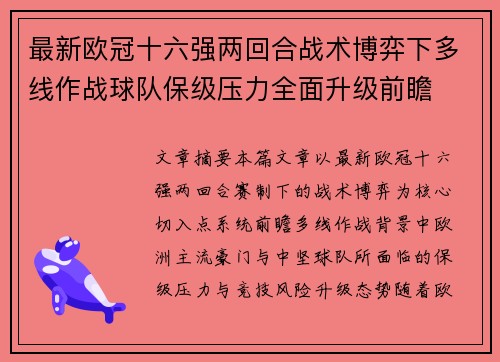 最新欧冠十六强两回合战术博弈下多线作战球队保级压力全面升级前瞻 最新欧冠十六强两回合战术博弈下多线作战球队保级压力全面升级前瞻