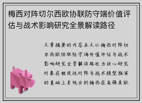 梅西对阵切尔西欧协联防守端价值评估与战术影响研究全景解读路径 梅西对阵切尔西欧协联防守端价值评估与战术影响研究全景解读路径