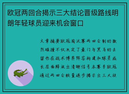 欧冠两回合揭示三大结论晋级路线明朗年轻球员迎来机会窗口