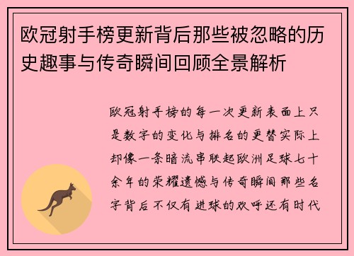 欧冠射手榜更新背后那些被忽略的历史趣事与传奇瞬间回顾全景解析 欧冠射手榜更新背后那些被忽略的历史趣事与传奇瞬间回顾全景解析