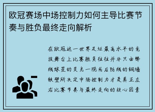 欧冠赛场中场控制力如何主导比赛节奏与胜负最终走向解析