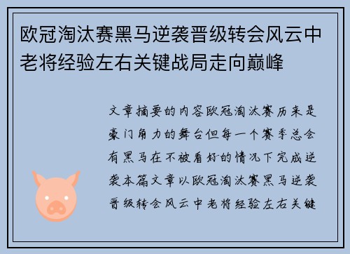 欧冠淘汰赛黑马逆袭晋级转会风云中老将经验左右关键战局走向巅峰 欧冠淘汰赛黑马逆袭晋级转会风云中老将经验左右关键战局走向巅峰