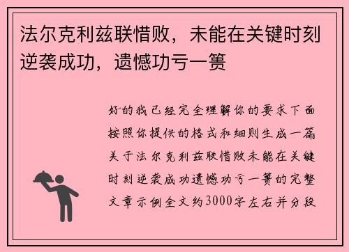 法尔克利兹联惜败，未能在关键时刻逆袭成功，遗憾功亏一篑