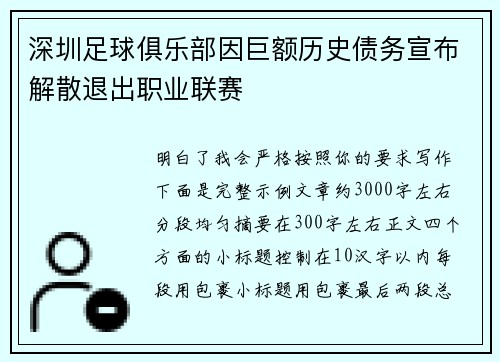 深圳足球俱乐部因巨额历史债务宣布解散退出职业联赛