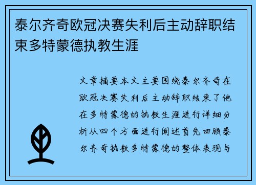 泰尔齐奇欧冠决赛失利后主动辞职结束多特蒙德执教生涯