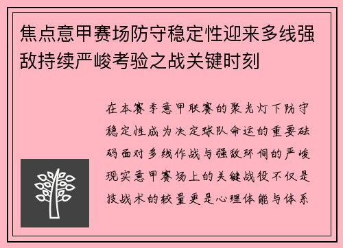 焦点意甲赛场防守稳定性迎来多线强敌持续严峻考验之战关键时刻